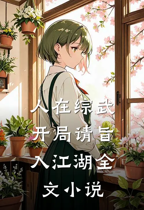 人在综武，开局请旨入江湖全文小说