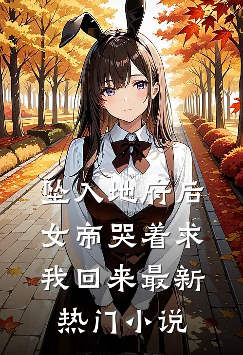 坠入地府后,女帝哭着求我回来最新热门免费阅读