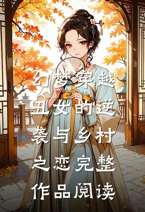 幻梦穿越丑女的逆袭与乡村之恋完整作品阅读免费