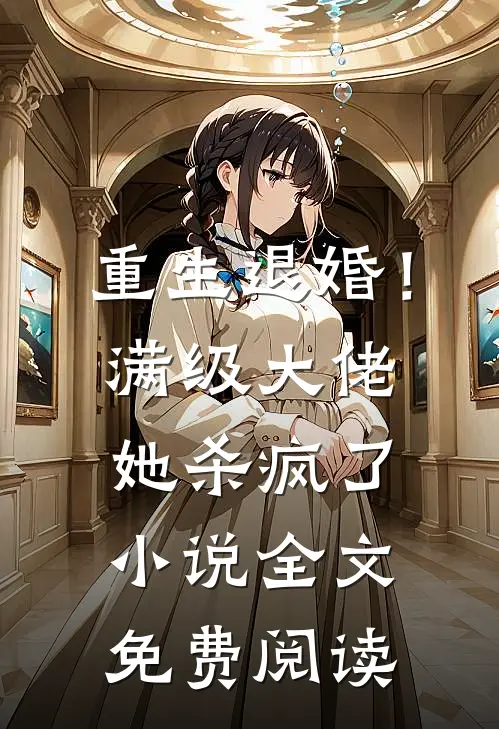重生退婚!满级大佬她杀疯了全文免费阅读
