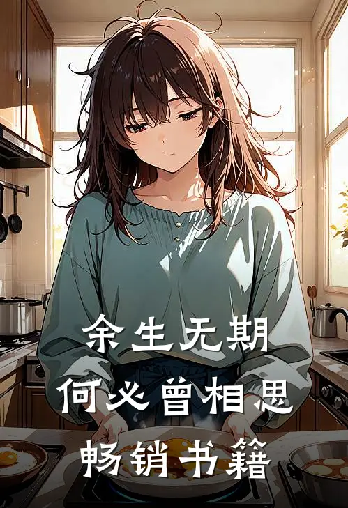 余生无期,何必曾相思畅销书籍