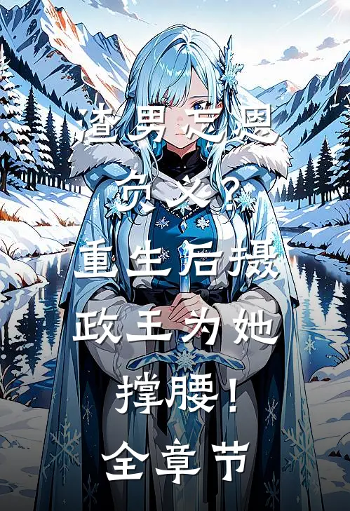 渣男忘恩负义?重生后摄政王为她撑腰!全章节