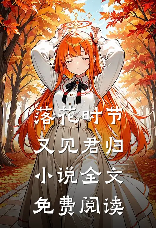 落花时节又见君归全文免费阅读
