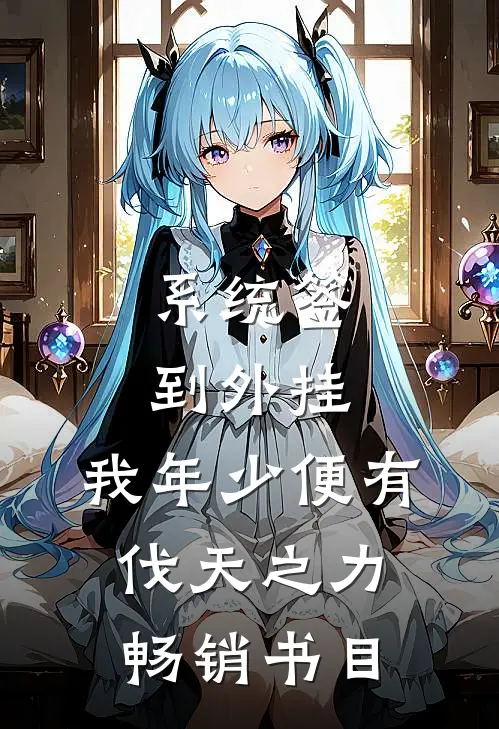 系统签到外挂，我年少便有伐天之力畅销书目