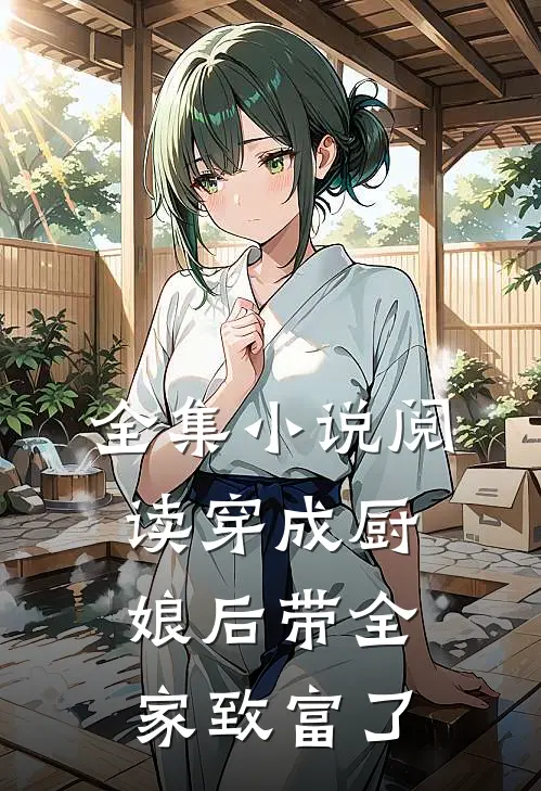 全集小说阅读穿成厨娘后带全家致富了