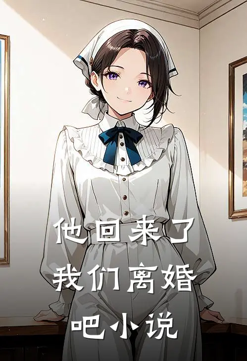 他回来了,我们离婚吧在线阅读