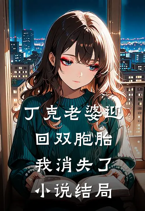 丁克老婆迎回双胞胎,我消失了结局如何