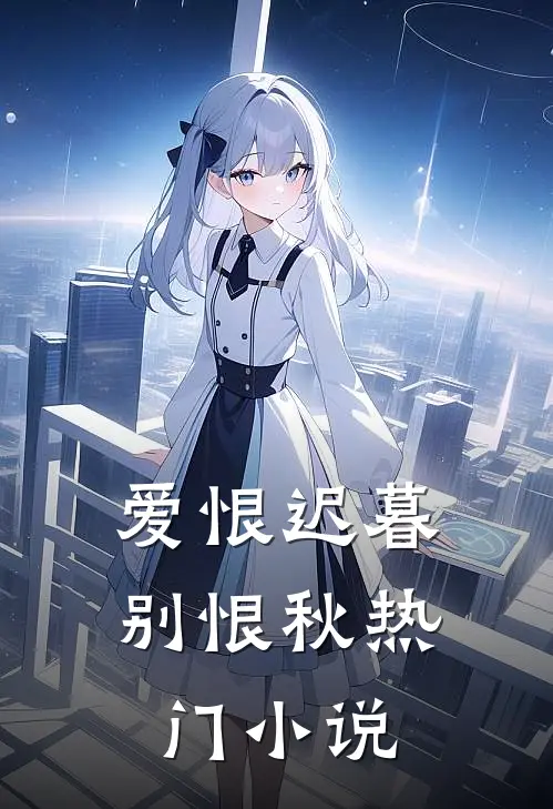 爱恨迟暮别恨秋热门小说