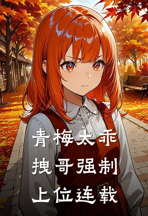 青梅太乖,拽哥强制上位连载完结了吗