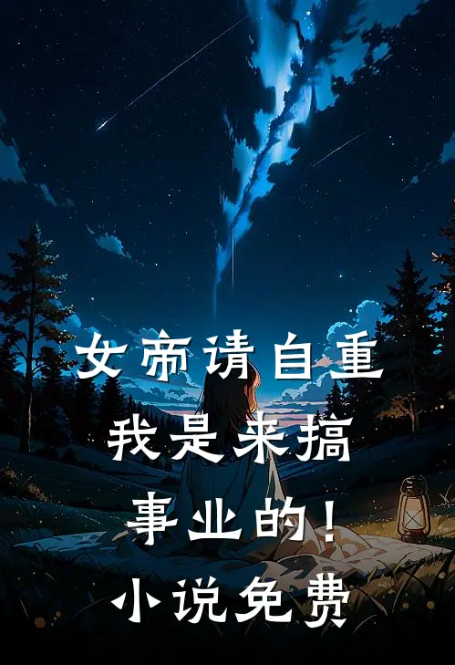 女帝请自重,我是来搞事业的!免费观看
