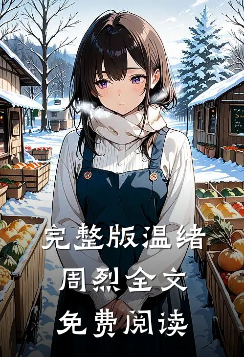 完整版温绪周烈全文免费阅读