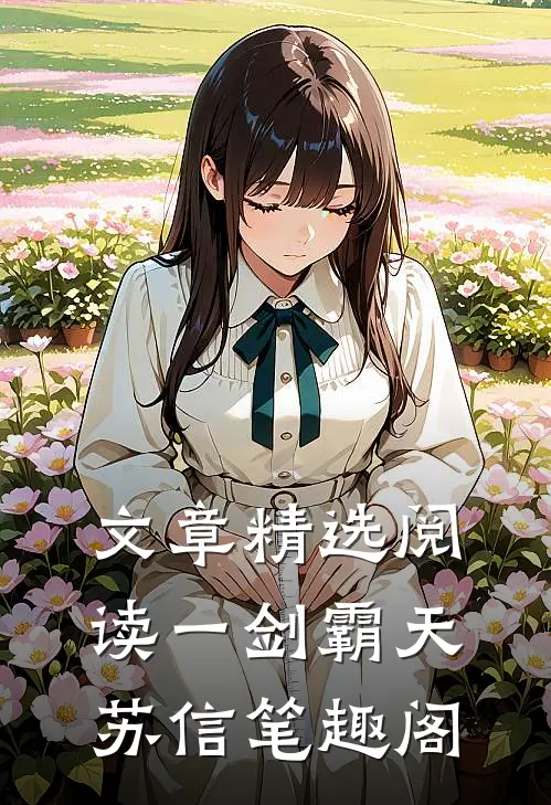 文章精选阅读一剑霸天苏信笔趣阁