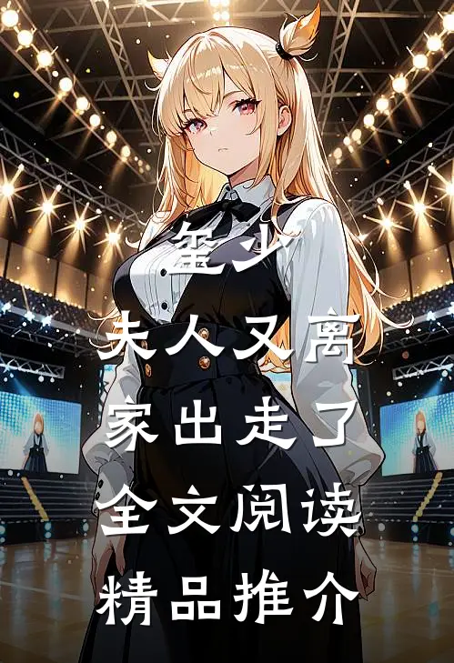玺少,夫人又离家出走了全文阅读精品推介