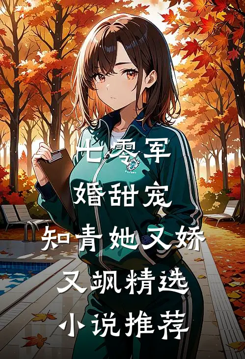 七零军婚甜宠知青她又娇又飒精选推荐阅读