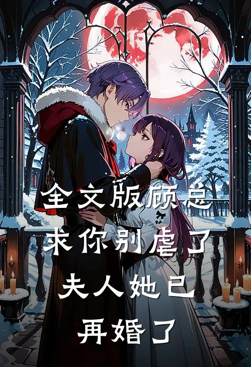 全文版顾总求你别虐了,夫人她已再婚了免费阅读