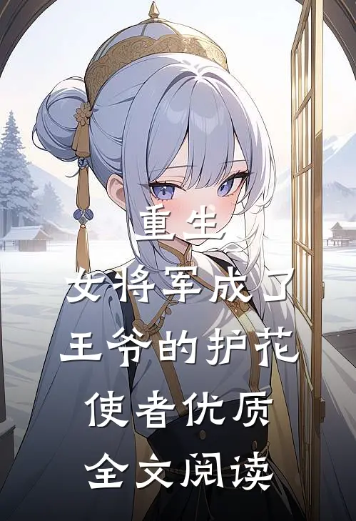 重生女将军成了王爷的护花使者优质全文阅读无弹窗