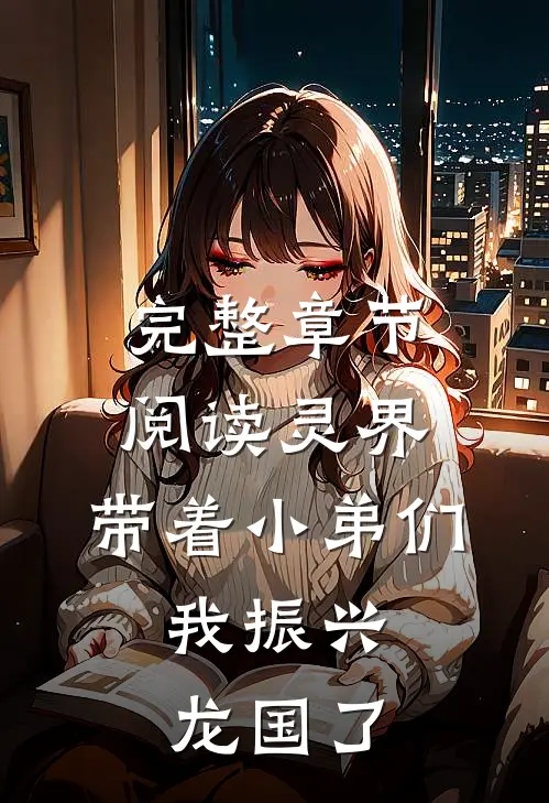 完整章节阅读灵界：带着小弟们，我振兴龙国了