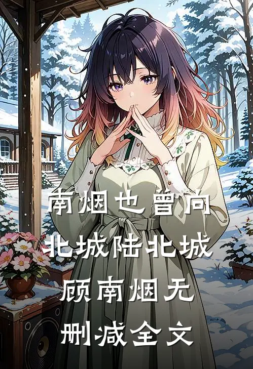 南烟也曾向北城陆北城顾南烟无删减全文