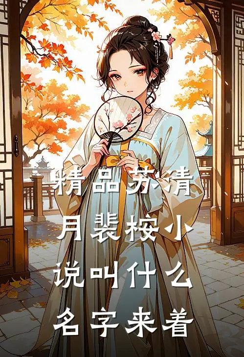 精品苏清月裴桉小说叫什么名字来着