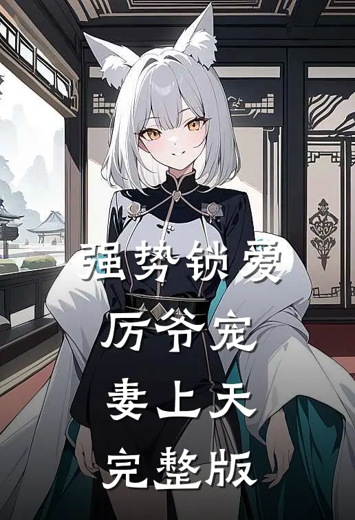 强势锁爱：厉爷宠妻上天完整版