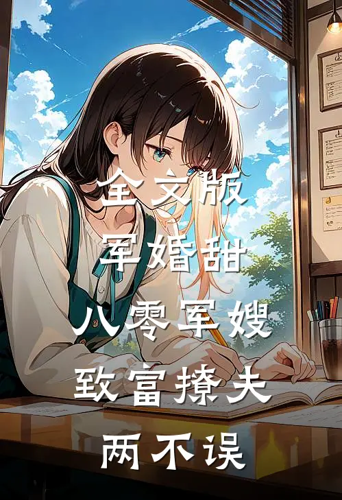 全文版军婚甜：八零军嫂致富撩夫两不误