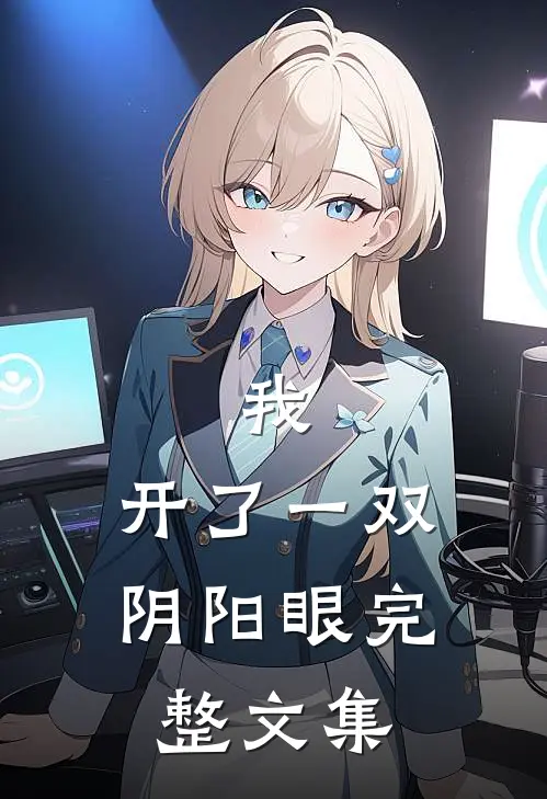 我,开了一双阴阳眼完整文集