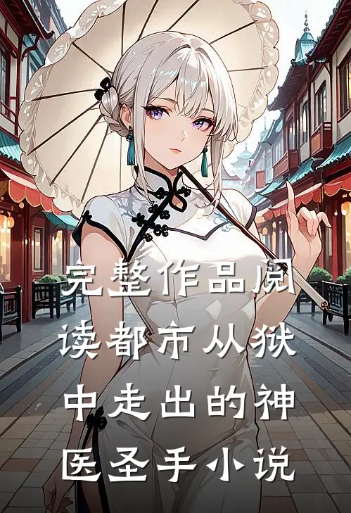 完整作品阅读都市从狱中走出的神医圣手小说