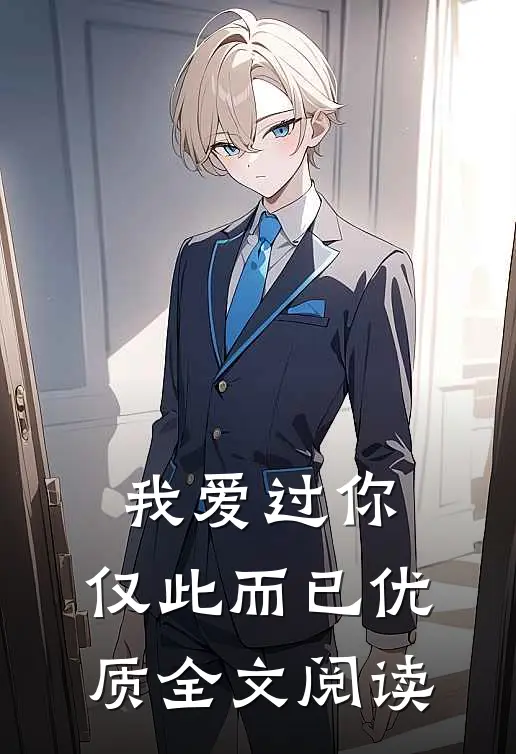 我爱过你,仅此而已优质全文阅读