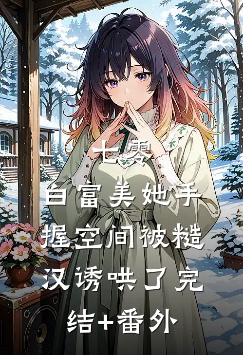七零：白富美她手握空间被糙汉诱哄了完结+番外