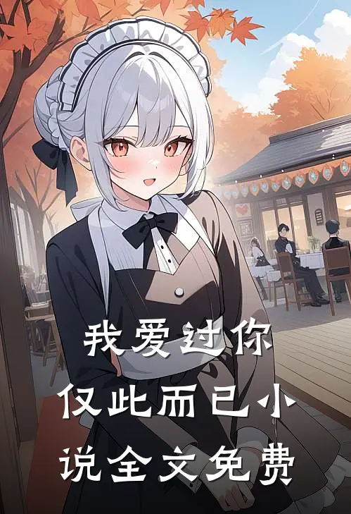 我爱过你,仅此而已全文免费听