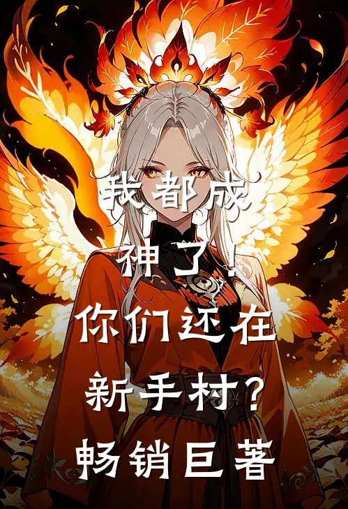 我都成神了!你们还在新手村?畅销巨著