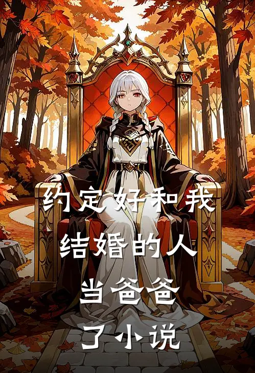 约定好和我结婚的人,当爸爸了阅读