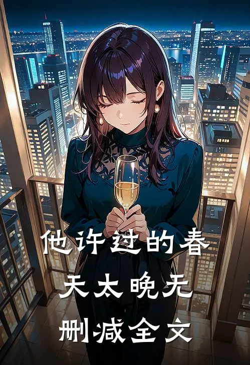 他许过的春天太晚无删减全文