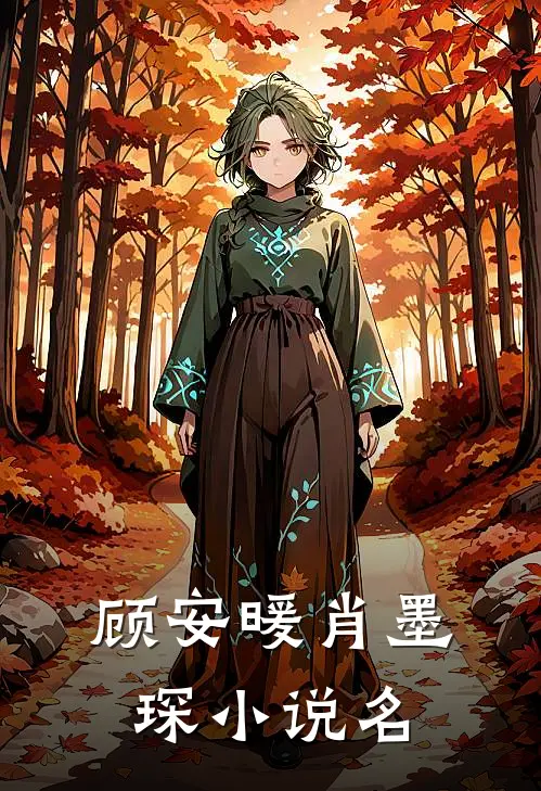 虐妻后肖总后悔了免费资源