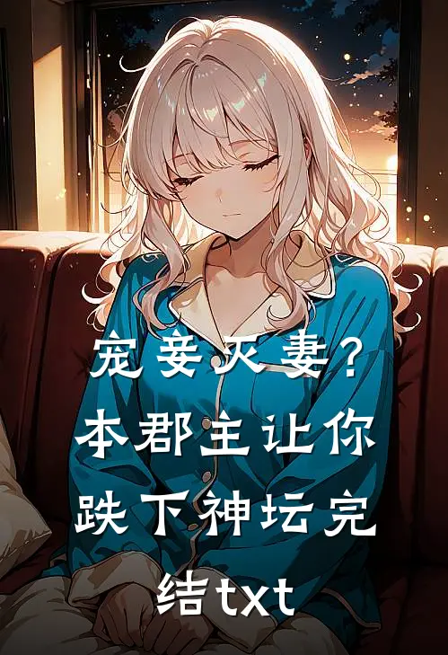 宠妾灭妻？本郡主让你跌下神坛完结txt