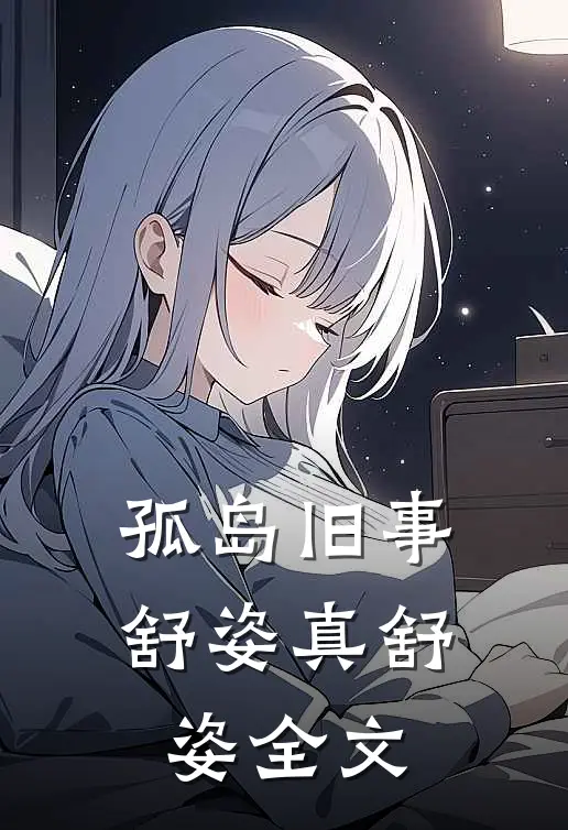 孤岛旧事舒姿真舒姿全文在线阅读