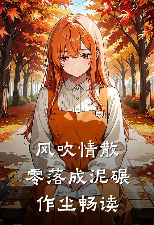 风吹情散，零落成泥碾作尘畅读