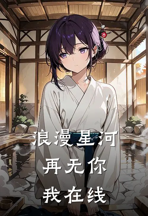 浪漫星河,再无你我在线看