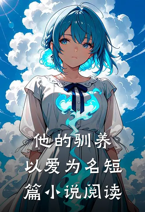 他的驯养,以爱为名短篇阅读