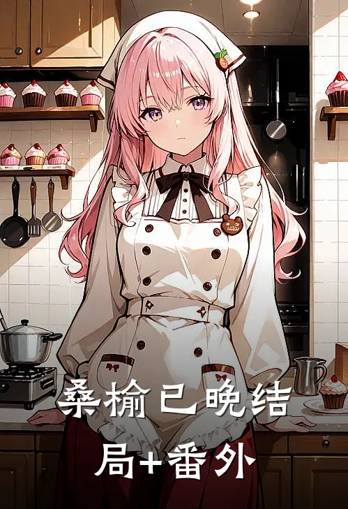 桑榆已晚结局+番外