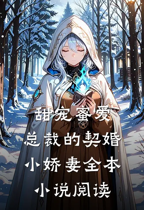 甜宠蜜爱总裁的契婚小娇妻全本阅读免费