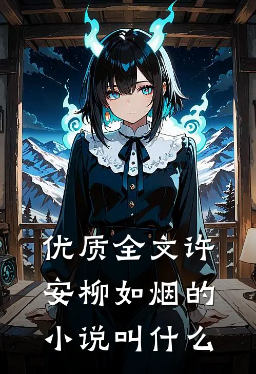 优质全文许安柳如烟的小说叫什么