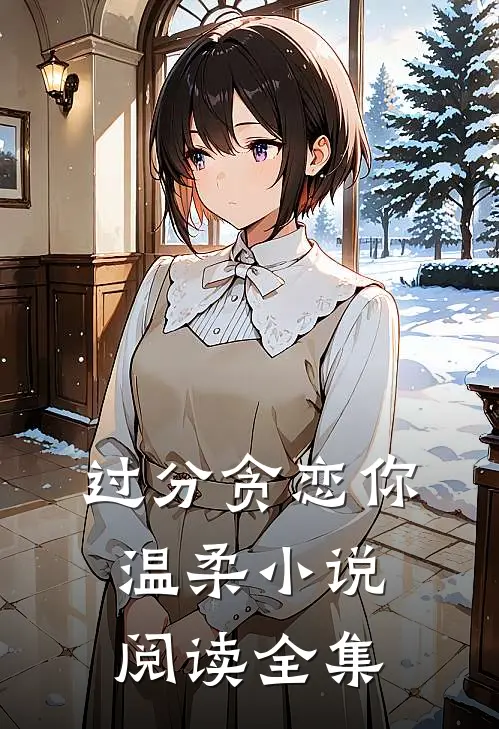 过分贪恋你温柔小说阅读全集