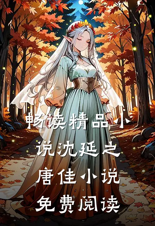 畅读精品小说沈延之唐佳小说免费阅读