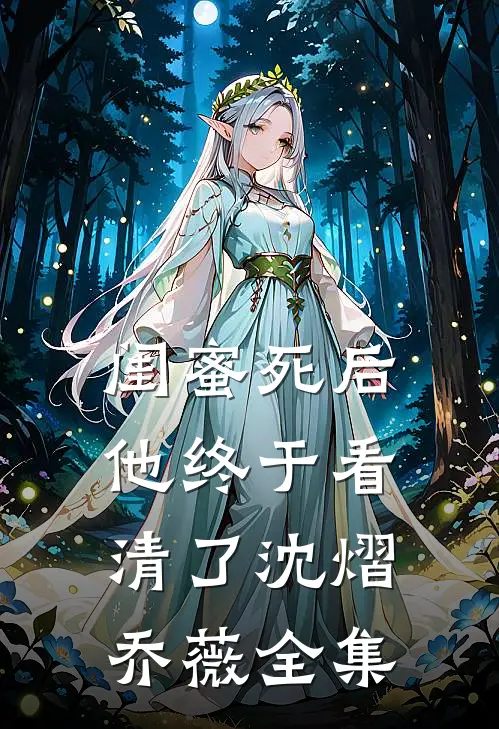 闺蜜死后,他终于看清了沈熠乔薇 全集免费阅读