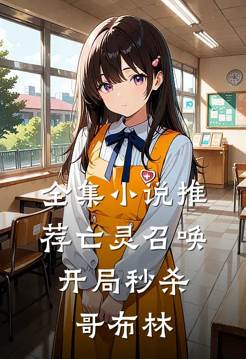 全集小说推荐亡灵召唤：开局秒杀哥布林