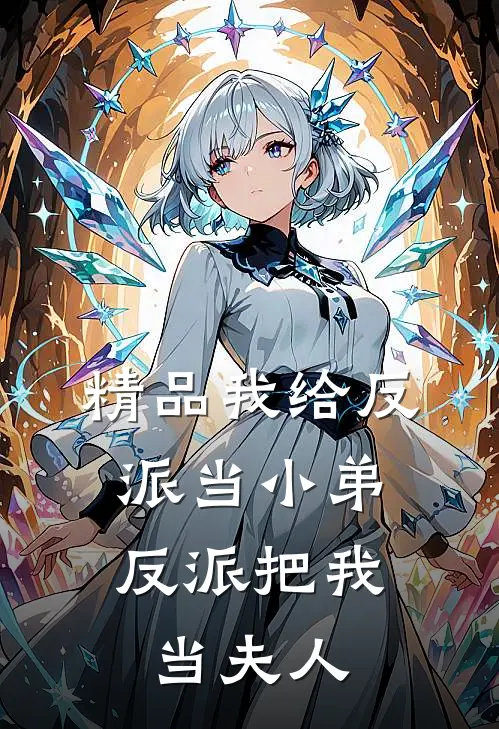 精品我给反派当小弟,反派把我当夫人