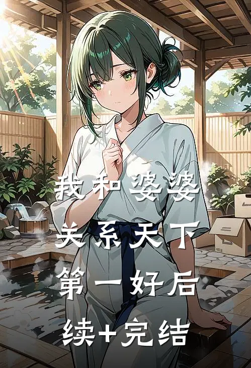 我和婆婆关系天下第一好后续+完结