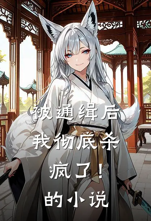 被通缉后,我彻底杀疯了!的名字