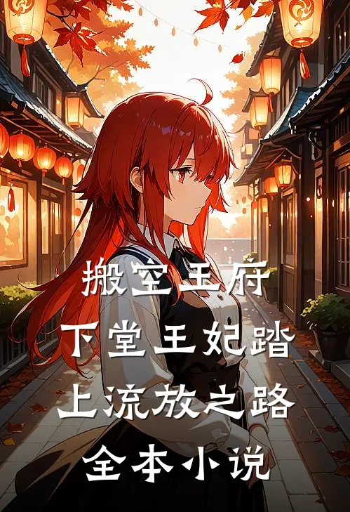 搬空王府,下堂王妃踏上流放之路全本